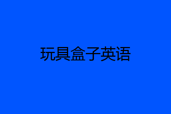 玩具盒子英语