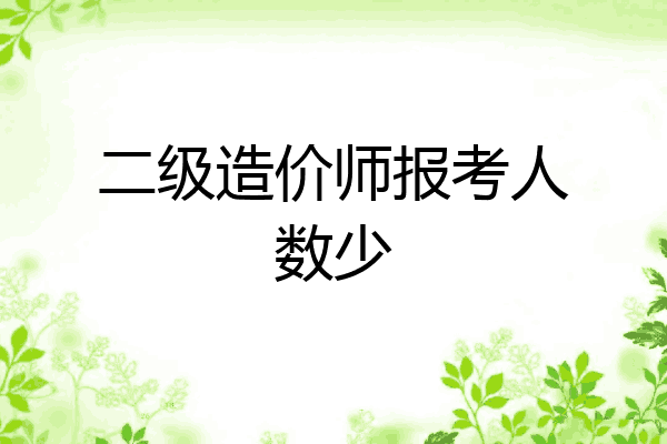 二级造价师报考人数少