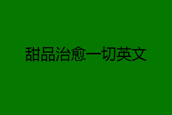 甜品治愈一切英文