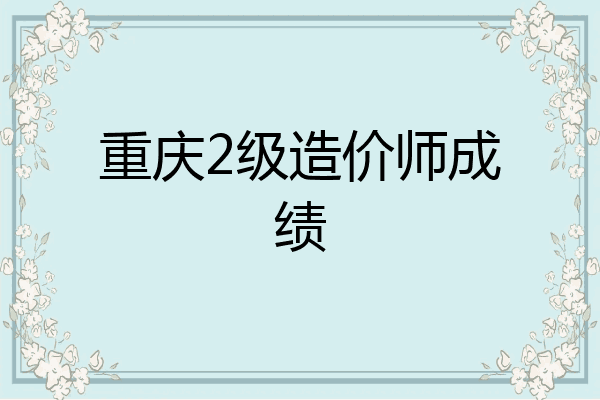 重庆2级造价师成绩