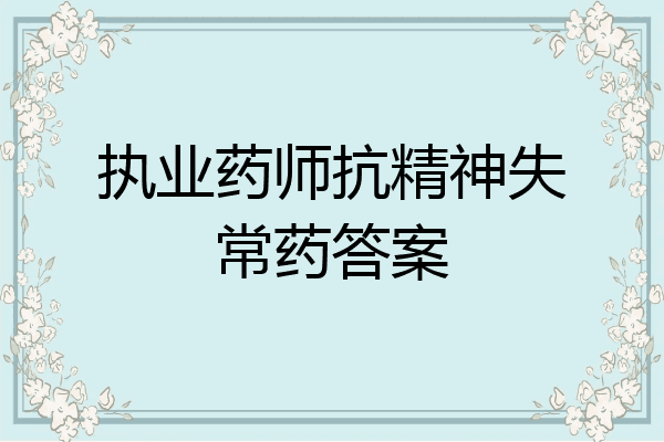执业药师抗精神失常药答案
