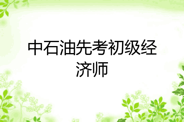 中石油先考初级经济师