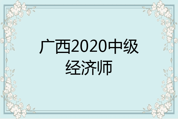 广西2020中级经济师