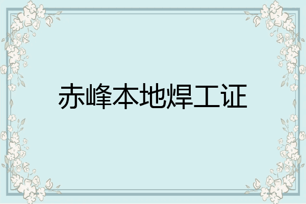 赤峰本地焊工证