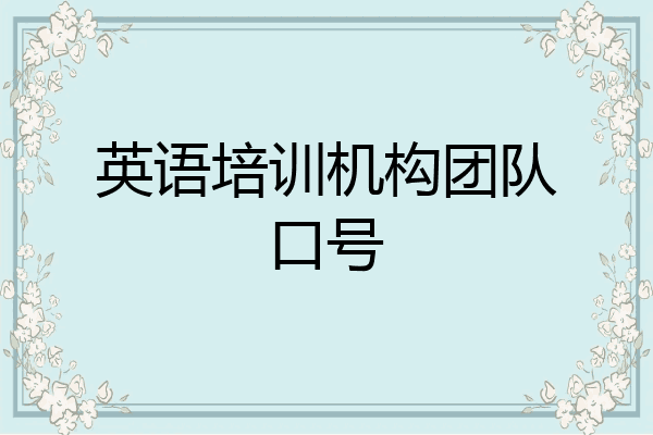 英语培训机构团队口号