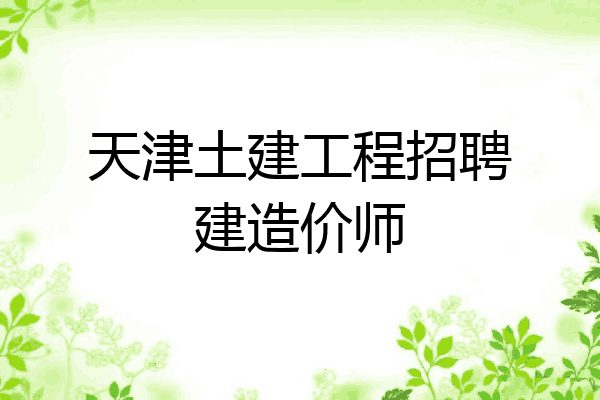 天津土建工程招聘建造价师