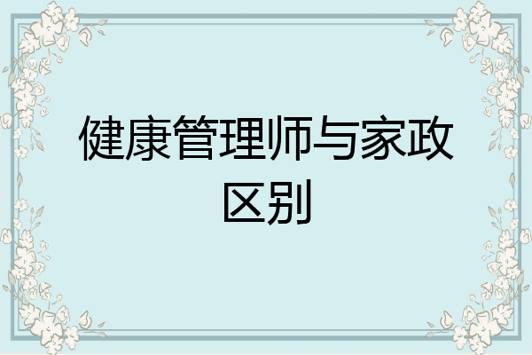 健康管理师与家政区别