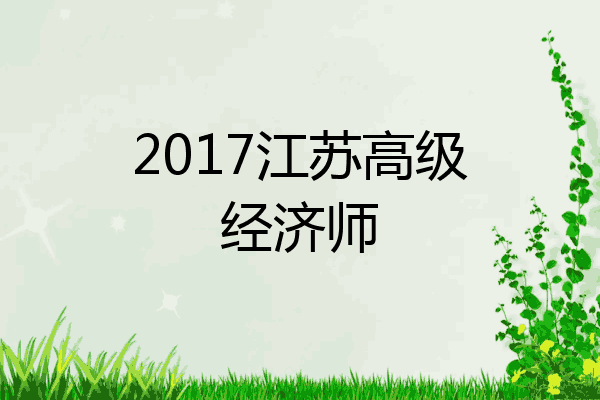 2017江苏高级经济师