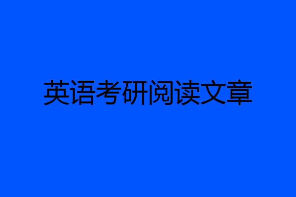 英语考研阅读文章
