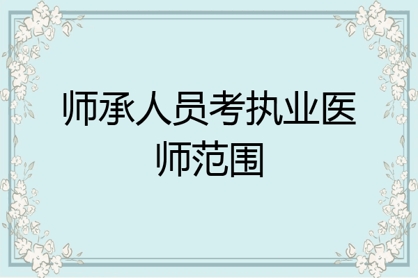 师承人员考执业医师范围