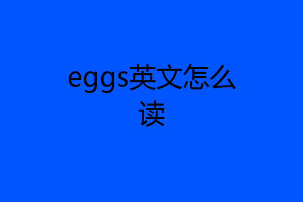 eggs英文怎么读