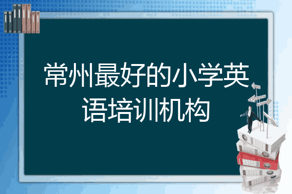 常州最好的小学英语培训机构