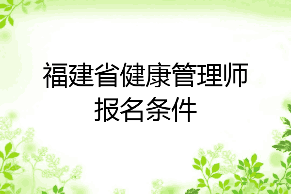 福建省健康管理师报名条件