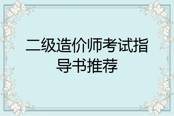 二级造价师考试指导书推荐