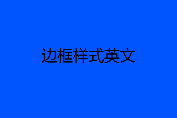 边框样式英文