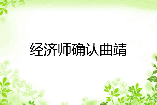 经济师确认曲靖