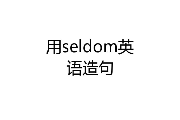 用seldom英语造句