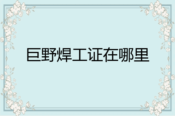 巨野焊工证在哪里