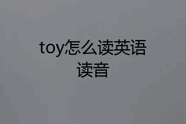 toy怎么读英语读音