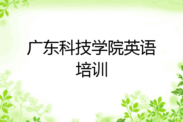 广东科技学院英语培训