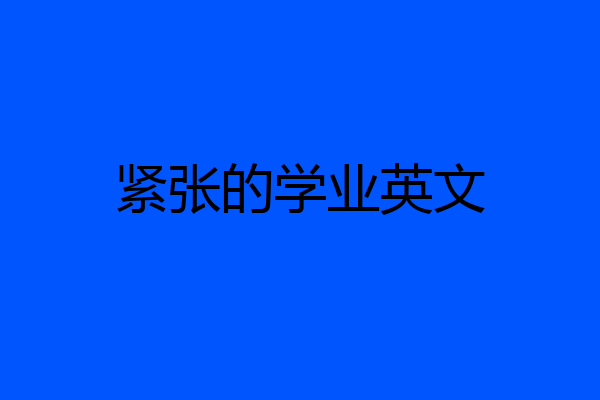 紧张的学业英文