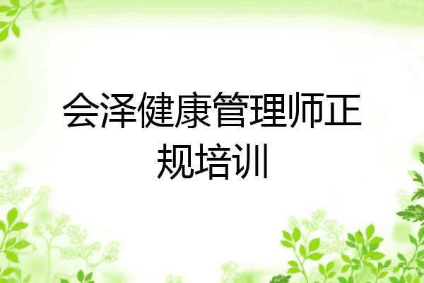 会泽健康管理师正规培训