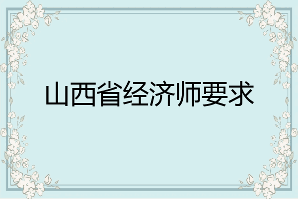 山西省经济师要求