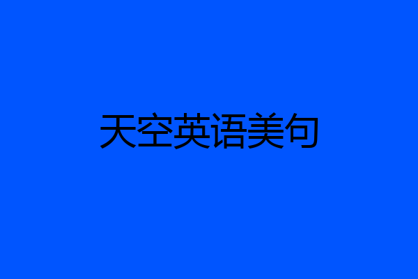 天空英语美句