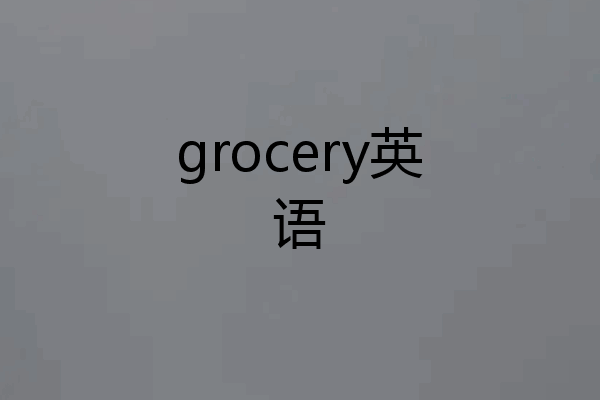 grocery英语