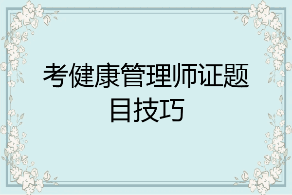 考健康管理师证题目技巧