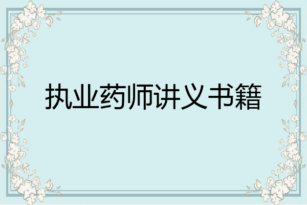 执业药师讲义书籍