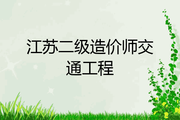 江苏二级造价师交通工程
