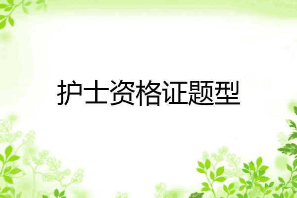 护士资格证题型