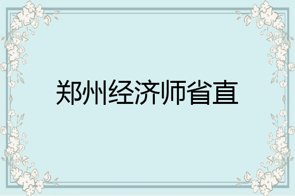 郑州经济师省直