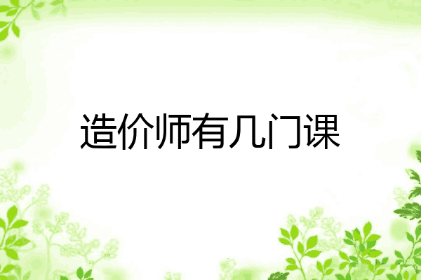 造价师有几门课
