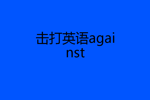 击打英语against