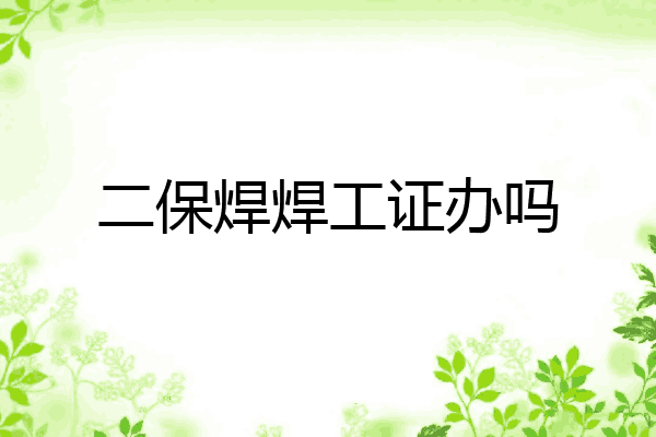 二保焊焊工证办吗