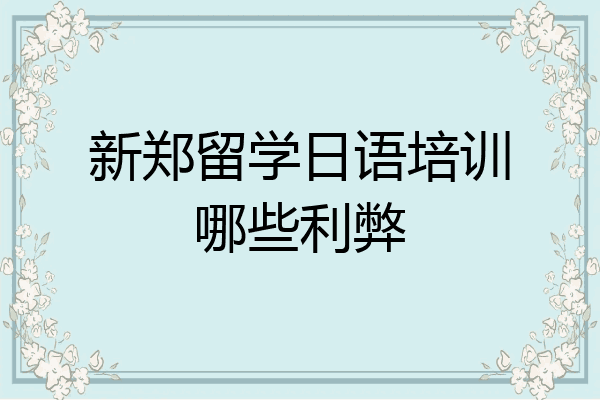 新郑留学日语培训哪些利弊