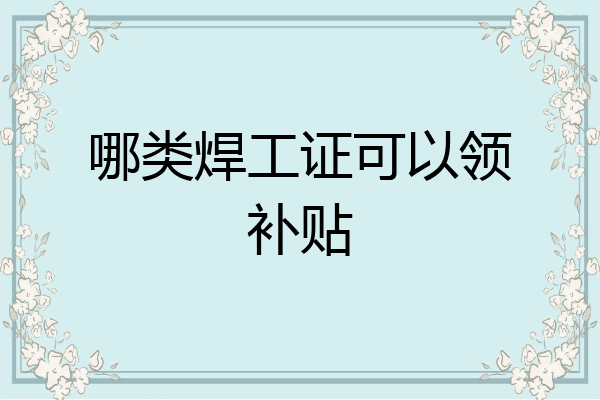 哪类焊工证可以领补贴