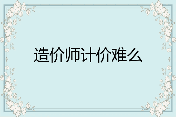 造价师计价难么