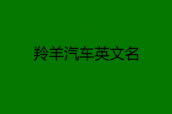 羚羊汽车英文名