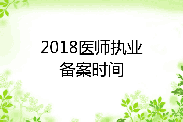 2018医师执业备案时间