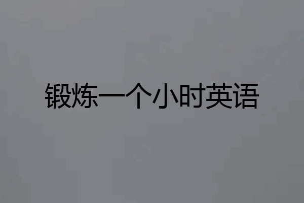 锻炼一个小时英语