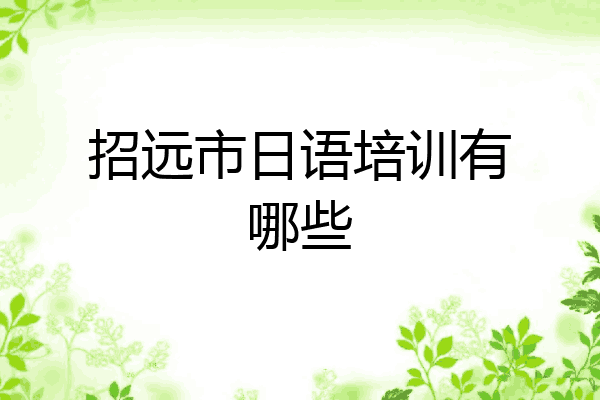 招远市日语培训有哪些