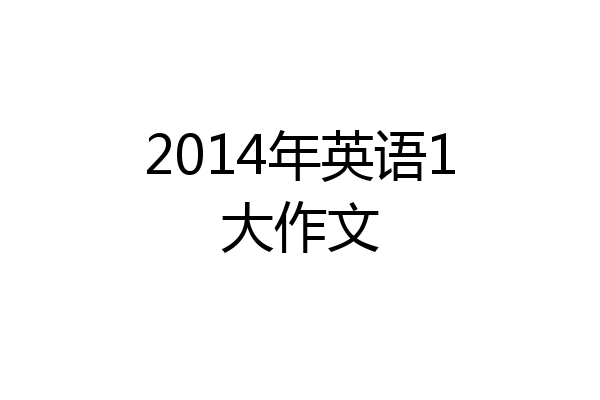 2014年英语1大作文