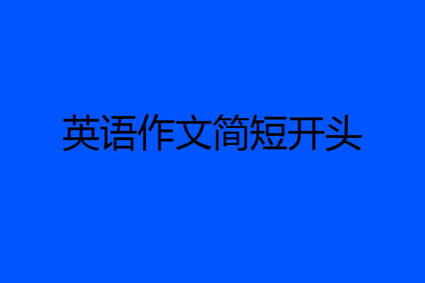 英语作文简短开头