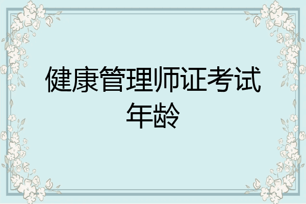 健康管理师证考试年龄