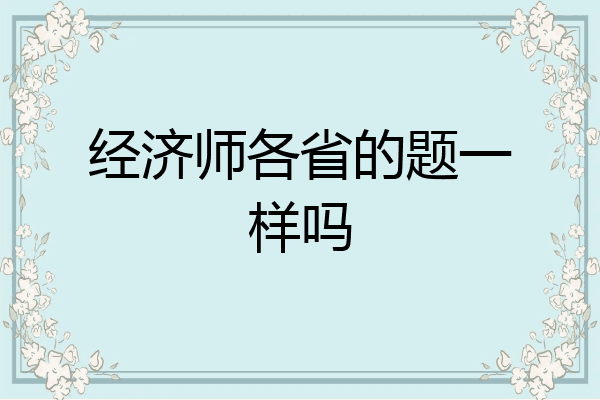 经济师各省的题一样吗