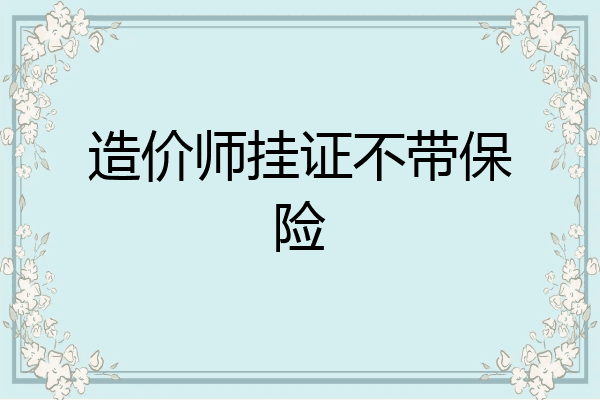造价师挂证不带保险