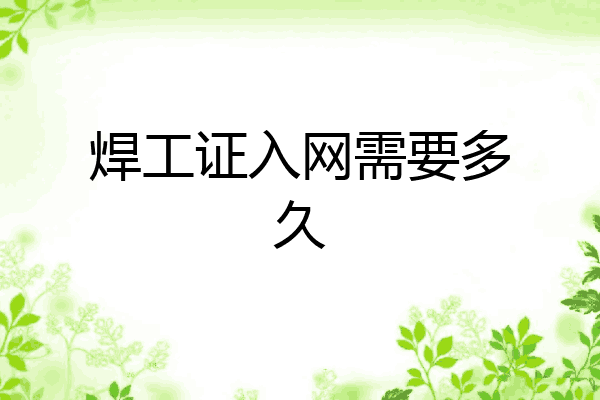 焊工证入网需要多久